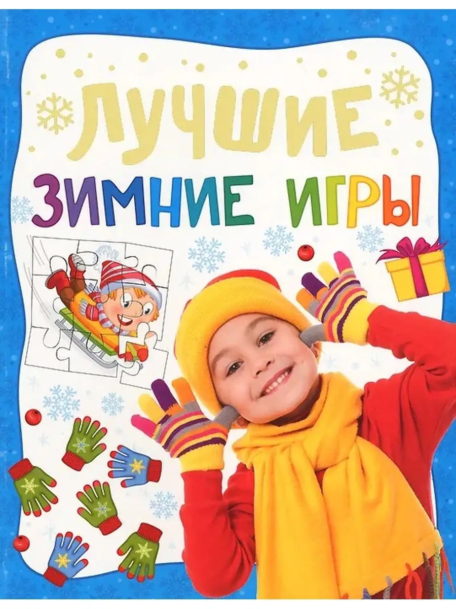 Лучшие зимние игры РОСМЭН 135997127 купить за 315 ₽ в интернет-магазине  Wildberries