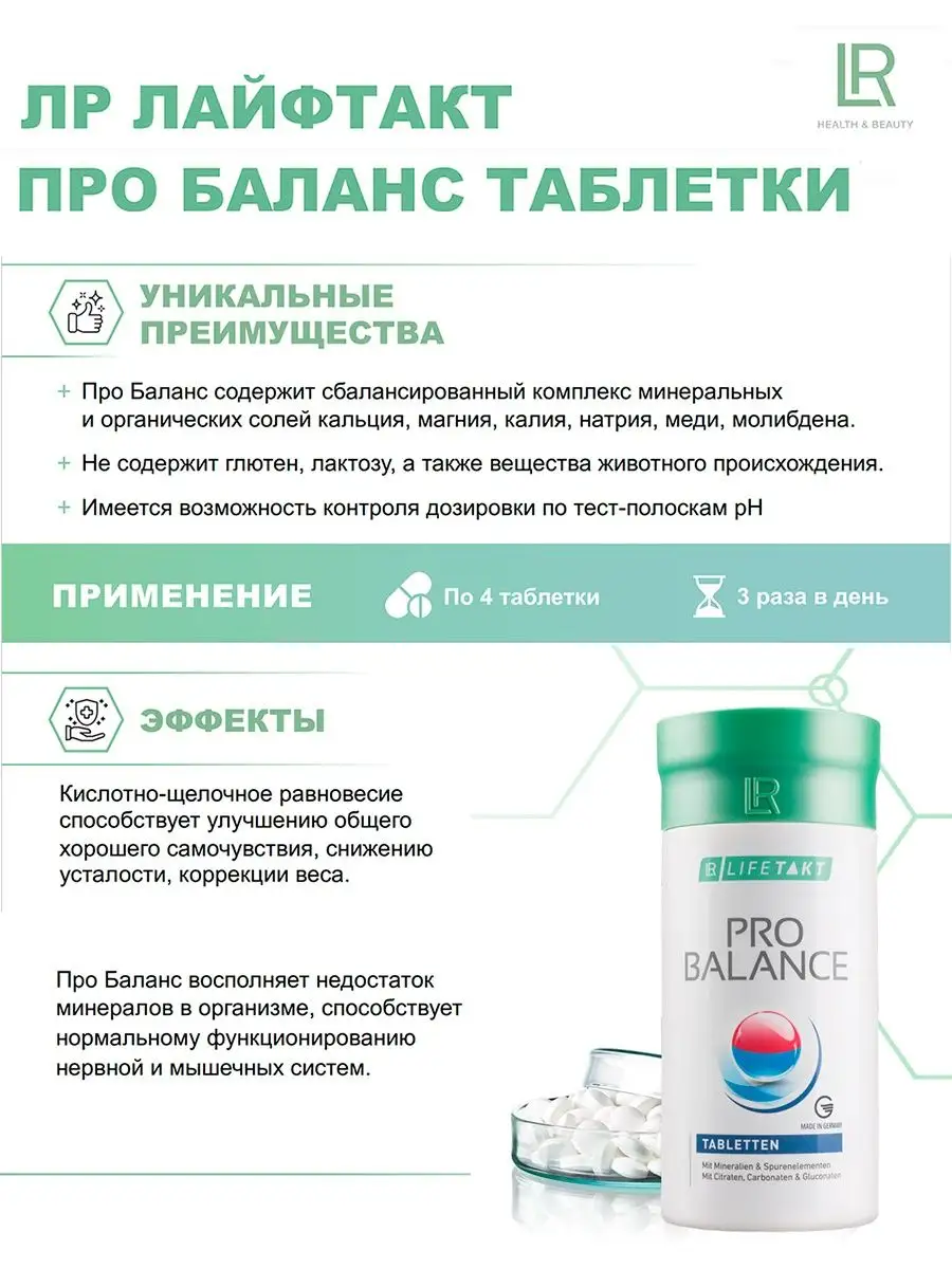 Про Баланс ЛР ЛАЙФТАКТ - минеральный комплекс LR health & beauty 136003400  купить за 2 283 ₽ в интернет-магазине Wildberries