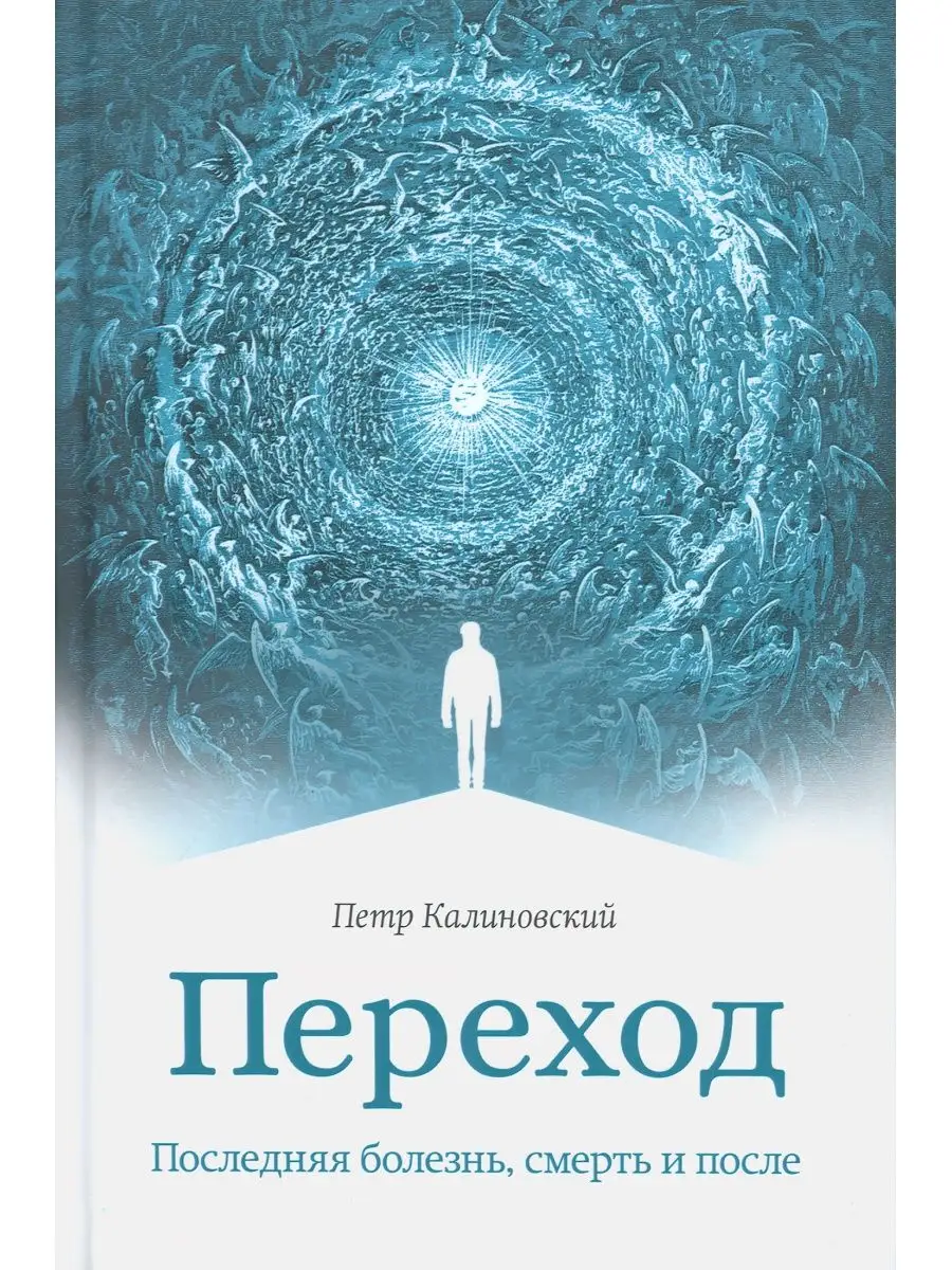 Переход. Последняя болезнь, смерть и после. Петр Калиновский Сретенский  монастырь 136004924 купить за 452 ₽ в интернет-магазине Wildberries