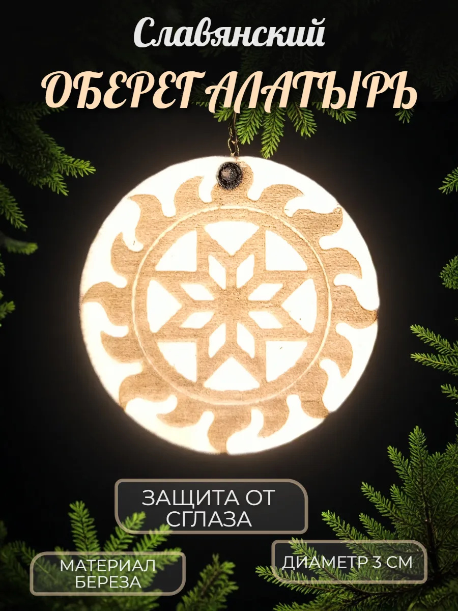 Славянский амулет из натурального дерева "Алатырь"