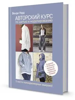 АВТОРСКИЙ КУРС по шитью и моделированию КОНТЭНТ 136006969 купить за 1 229 ₽ в интернет-магазине Wildberries