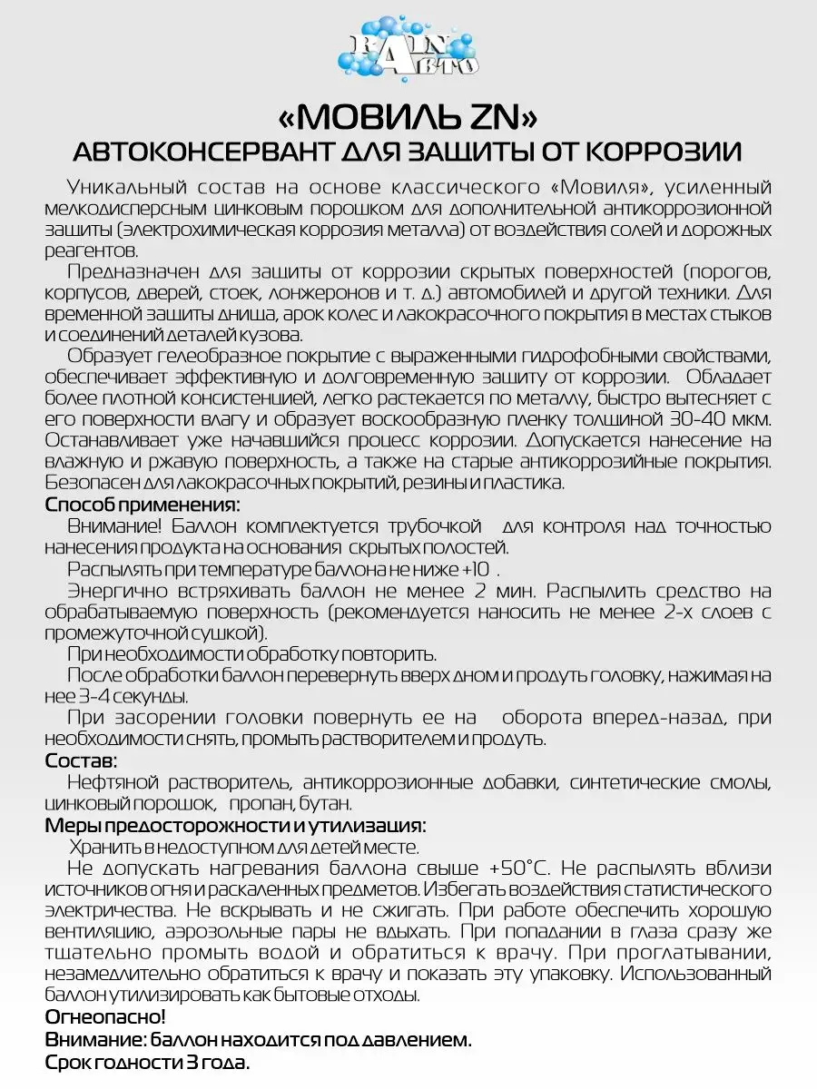 Автоконсервант Мовиль Zn с цинком, аэрозоль, 520мл RainАвто 136008145  купить за 304 ₽ в интернет-магазине Wildberries