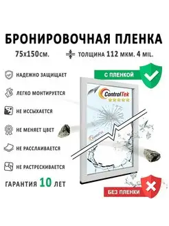 Пленка защитная 4mil на окна квартир и домов 75х150см ControlTek 136008752 купить за 435 ₽ в интернет-магазине Wildberries