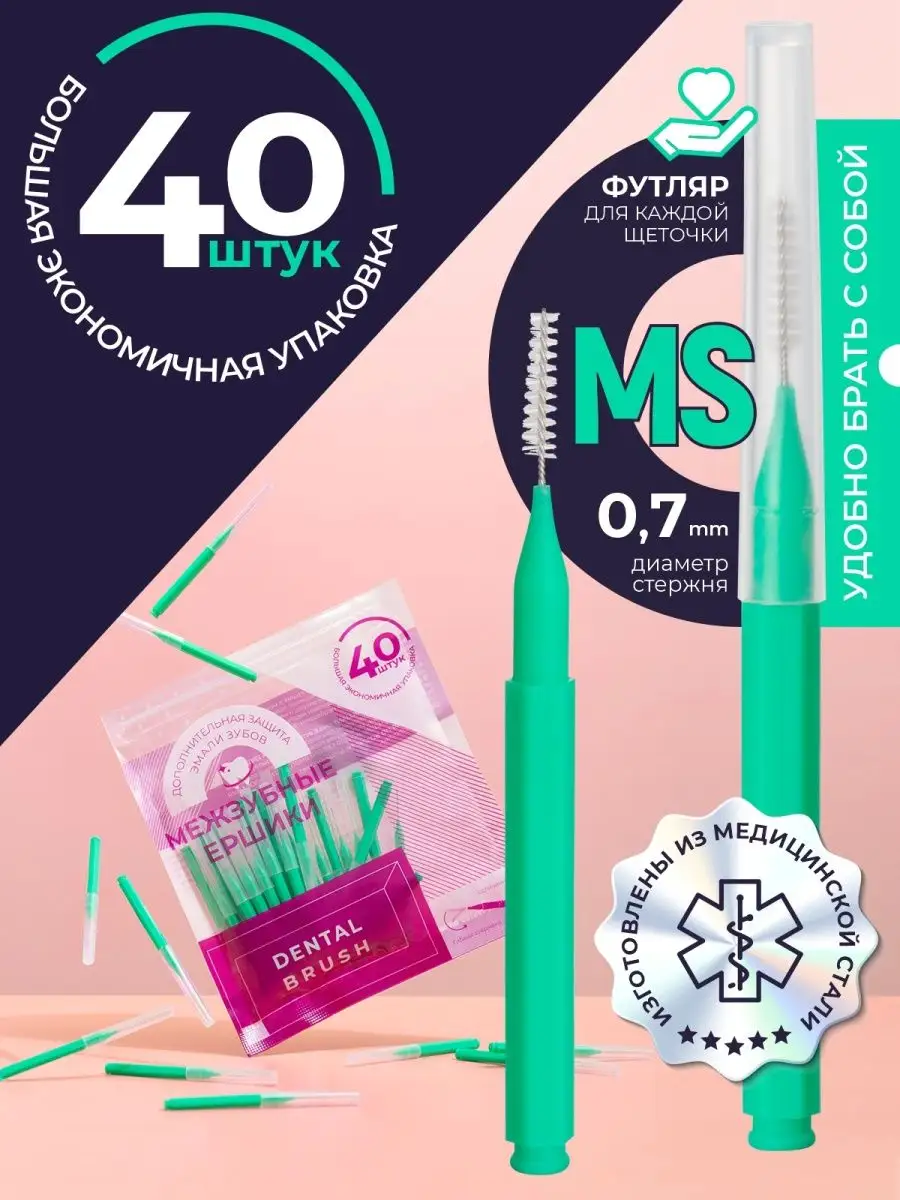 Межзубные ершики для зубов брекетов 40 шт, MS - 0.7 mm
