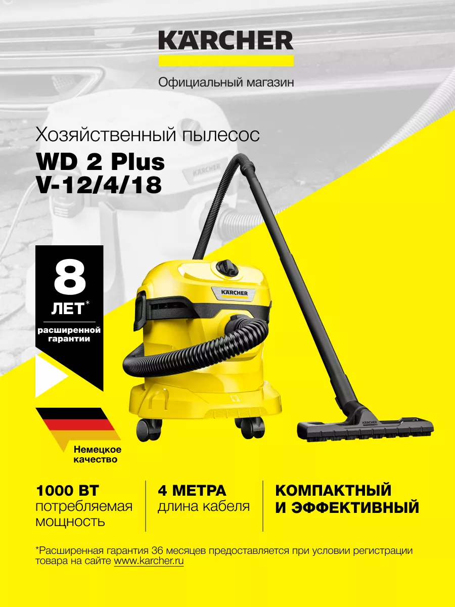 Пылесос компактный хозяйственный WD 2 Plus V-12/4/18 Karcher 136012069  купить за 9 253 ₽ в интернет-магазине Wildberries