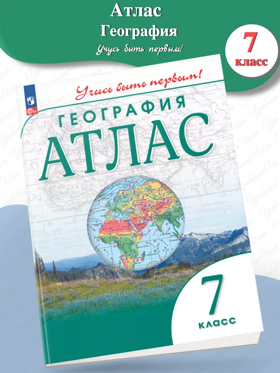 География Атлас 7 класс...