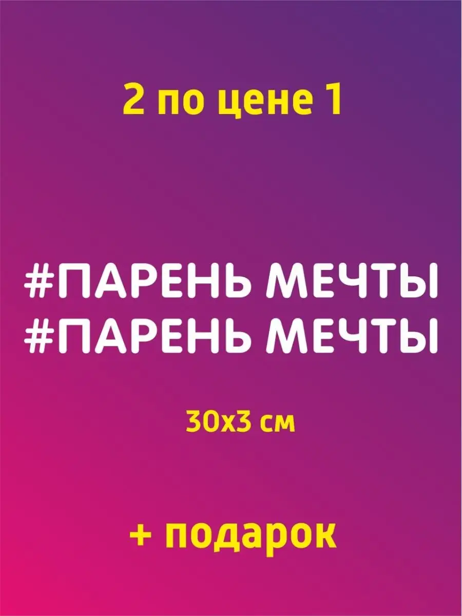 Наклейки на авто прикольные с надписями наклейки и таблички 136013774  купить за 135 ₽ в интернет-магазине Wildberries