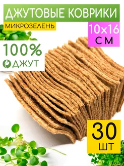 Джутовый коврик для микрозелени, Микрозелень Forest 136014582 купить за 296 ₽ в интернет-магазине Wildberries