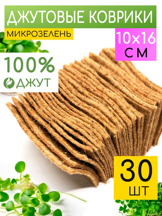 Forest Джутовый коврик для микрозелени, Микрозелень