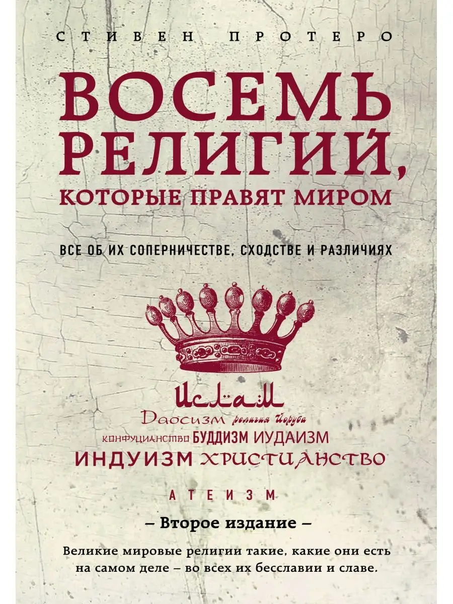 Восемь религий, которые правят миром