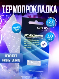 Термопрокладка GP-Extreme 80x40 Gelid 136016640 купить за 831 ₽ в интернет-магазине Wildberries