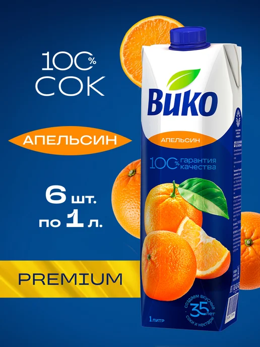 ВиКо Апельсиновый сок без сахара 1 л х 6 шт, 1 л, 6 шт