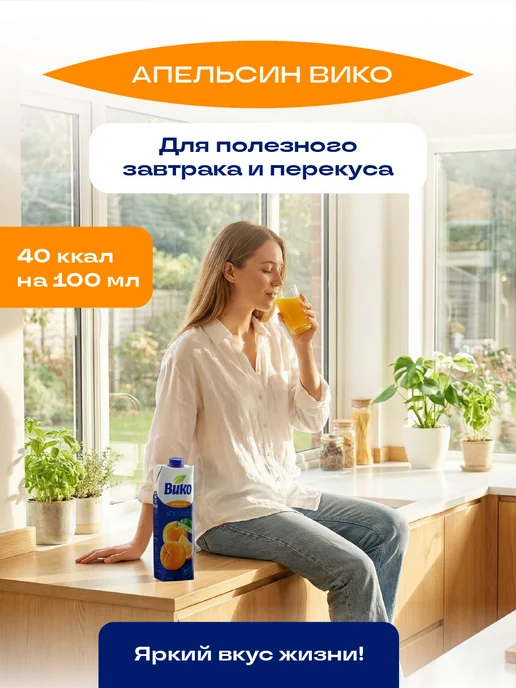 ВиКо Апельсиновый сок без сахара 1 л х 6 шт, 1 л, 6 шт, фото 5