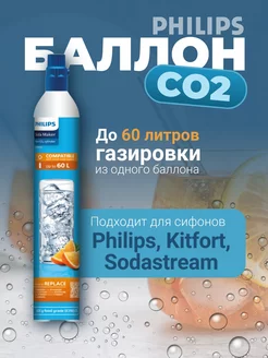 Баллон для сифона с пищевым газом CO2 Philips 136020217 купить за 3 830 ₽ в интернет-магазине Wildberries