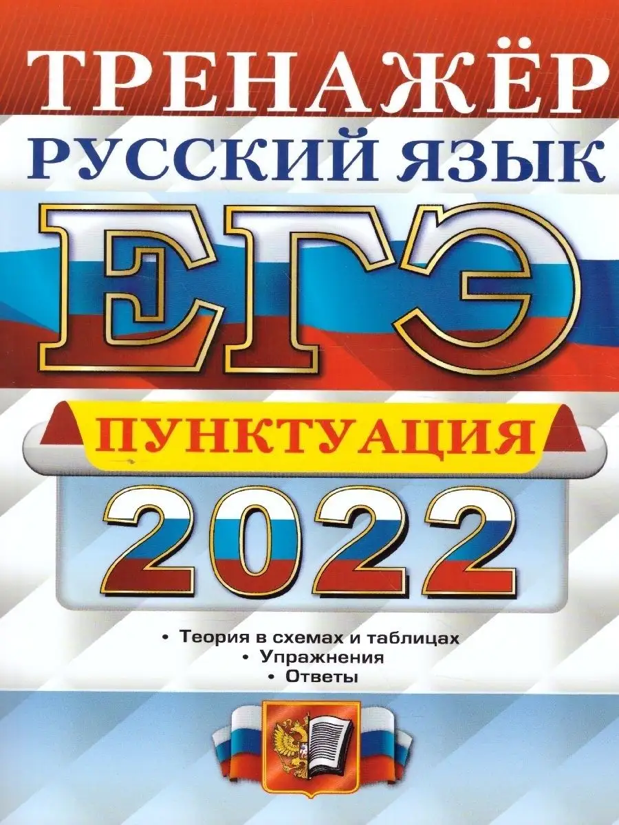 ЕГЭ 2022. ТРЕНАЖЕР. РУССКИЙ ЯЗЫК ПУНКТУАЦИЯ Экзамен 136020655 купить в  интернет-магазине Wildberries