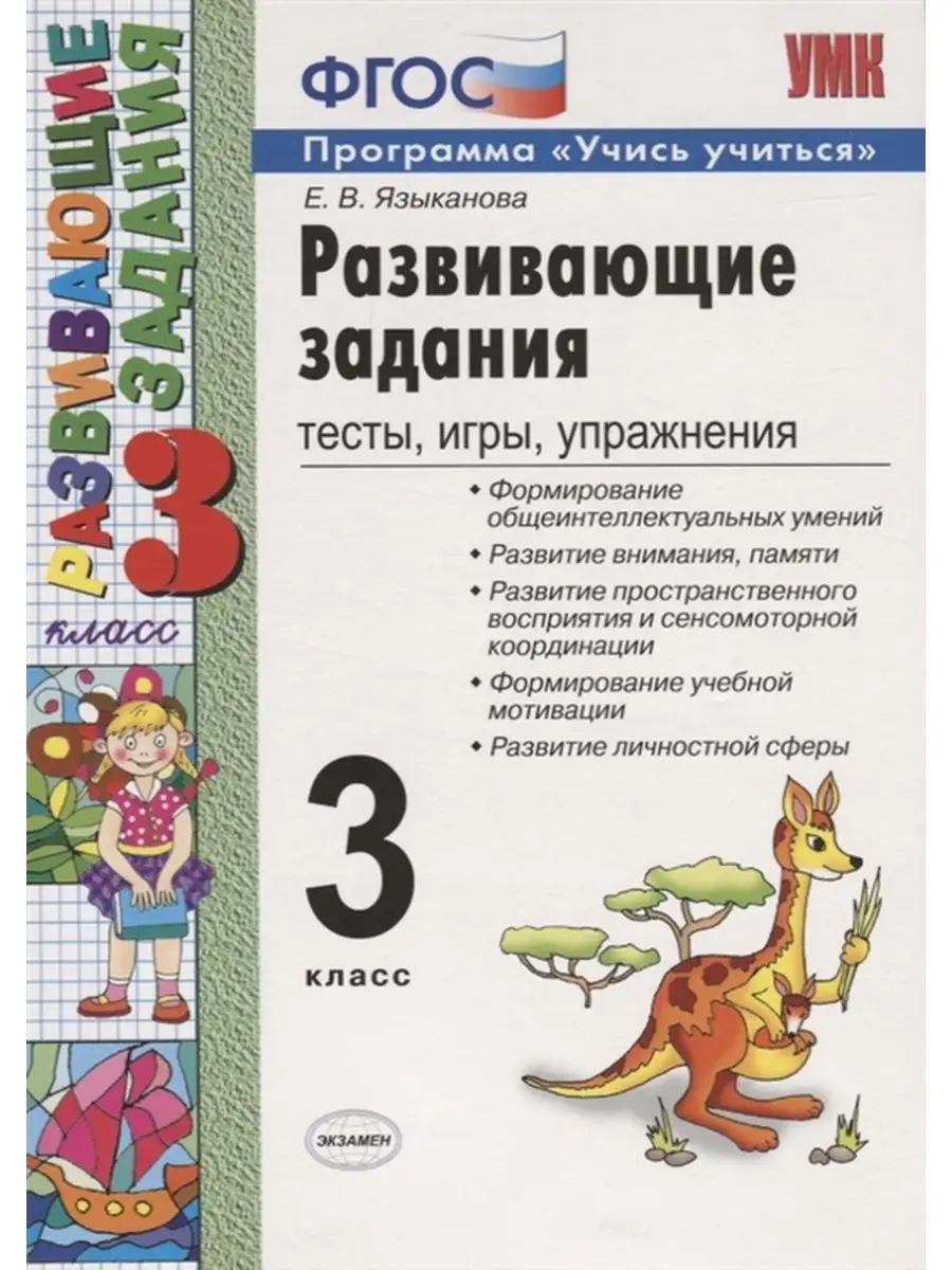 Развивающие задания 3 класс. Игры, тесты и упражнения Экзамен 136021583  купить за 385 ₽ в интернет-магазине Wildberries