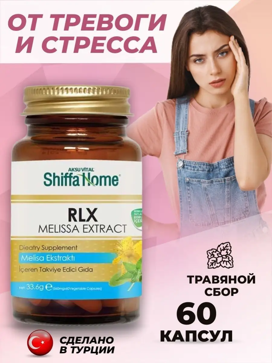 Успокоительное от нервов, стресса, депрессии для взрослых. Shiffa Home  136022735 купить за 1 045 ₽ в интернет-магазине Wildberries