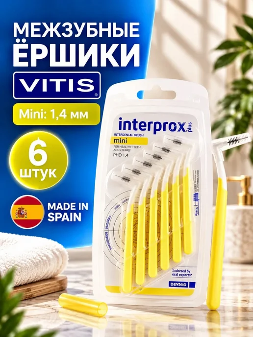 Vitis Межзубные ортодонтические ёршики Interprox Plus Mini 1.1, вариант