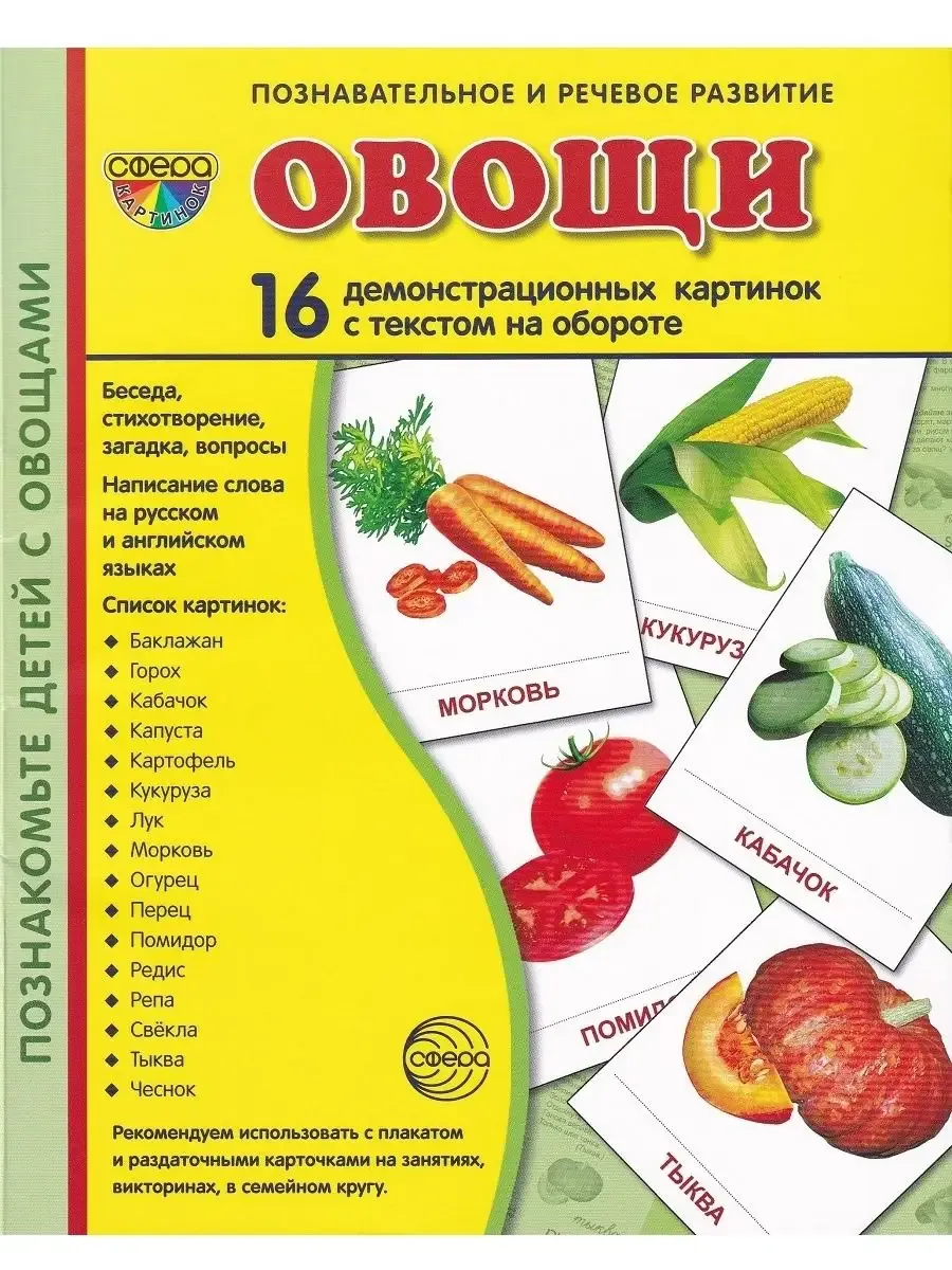 Демонстрационные картинки "Овощи" (16 картинок)