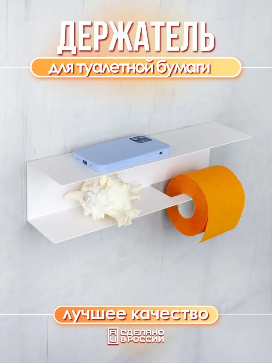 Держатель для туалетной бумаги с полочкой