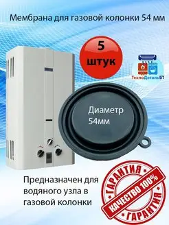 Мембрана для газовой колонки 54мм ТехноДетальБТ 136025409 купить за 225 ₽ в интернет-магазине Wildberries