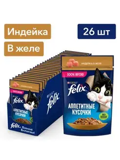 Влажный корм для взрослых кошек с индейкой желе 75 г х 26 шт Felix 136026064 купить за 584 ₽ в интернет-магазине Wildberries