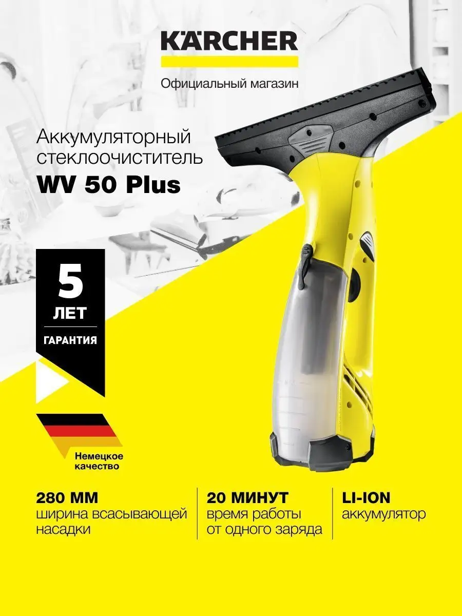 Электрический стеклоочиститель мойщик окон Karcher WV50 Plus Karcher  136027431 купить в интернет-магазине Wildberries