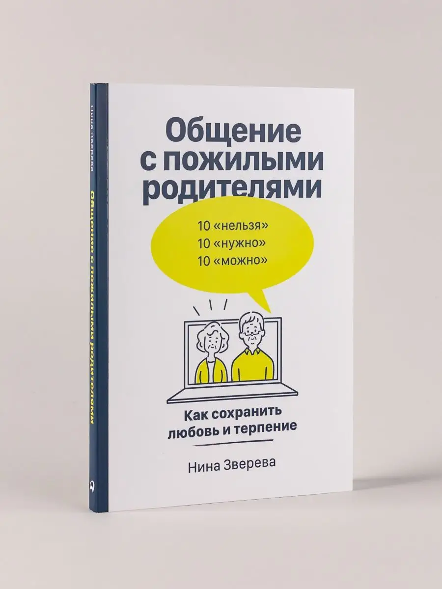 Общение с пожилыми родителями Альпина. Книги 136030686 купить за 455 ₽ в  интернет-магазине Wildberries