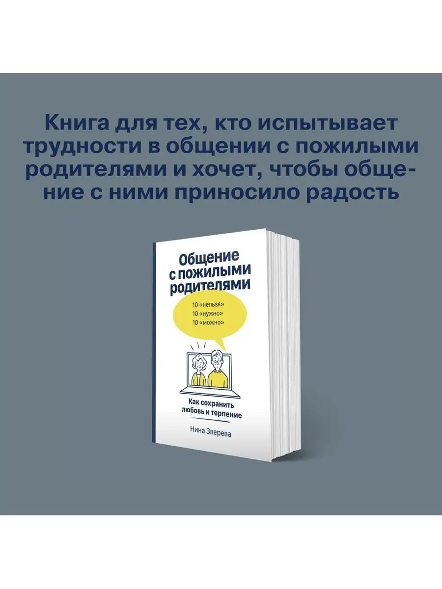 Общение с пожилыми родителями Альпина. Книги 136030686 купить за 452 ₽ в  интернет-магазине Wildberries