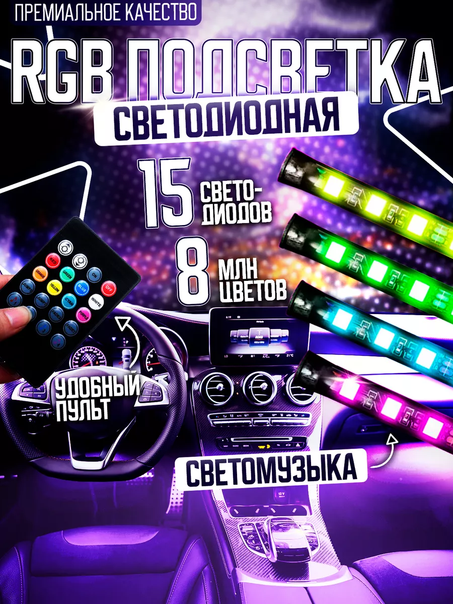 Подсветка в машину салон RGB Fame Way 136030898 купить за 420 ₽ в  интернет-магазине Wildberries