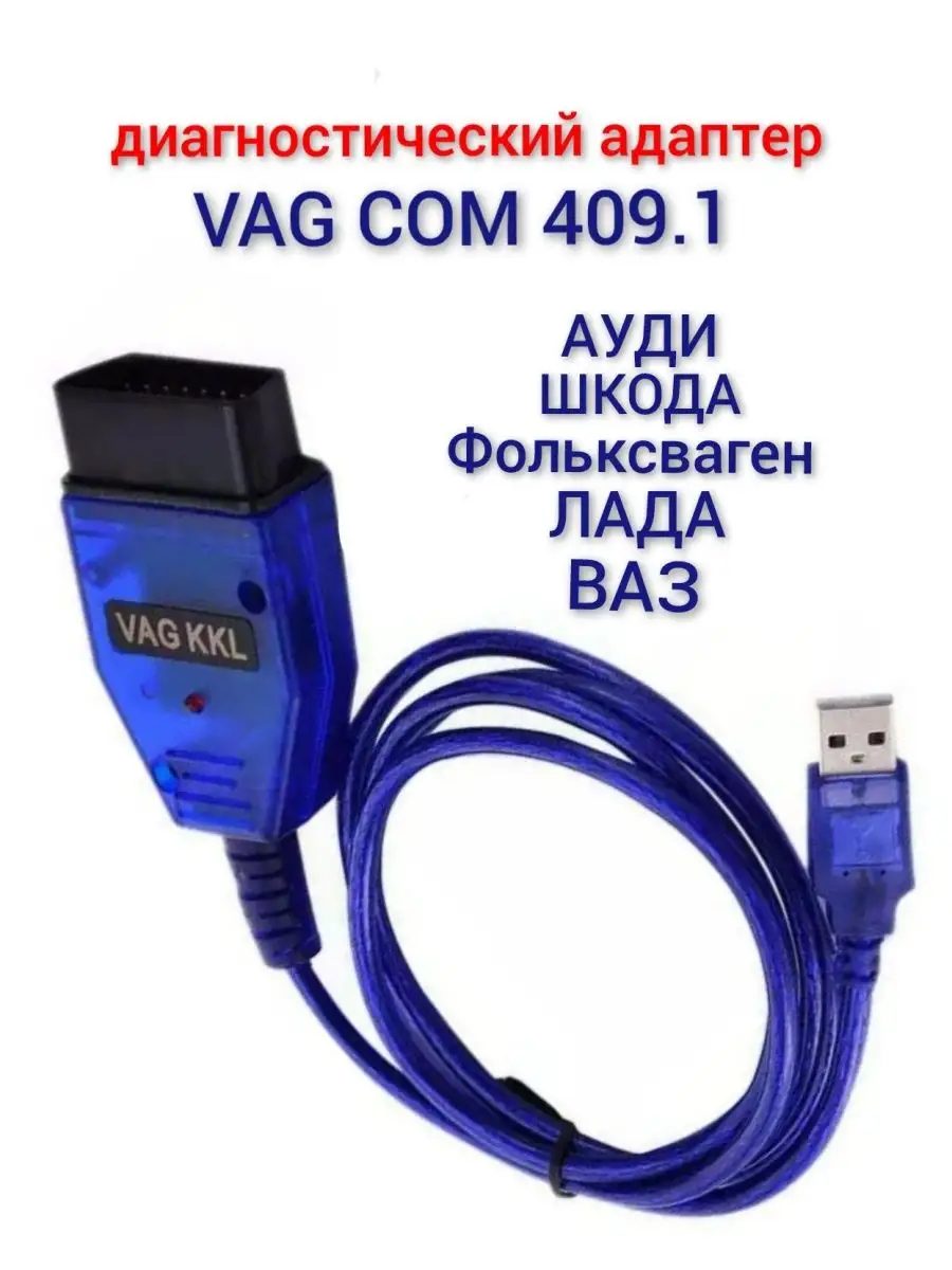 Vag com 409.1 kkl диагностический адаптер автосканер OBD Scanner 136031476  купить за 564 ₽ в интернет-магазине Wildberries