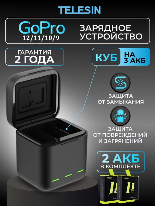 Telesin Быстрая зарядка экшн камеры GoPro 12 11 10 9 кейс+2 АКБ, 2 шт