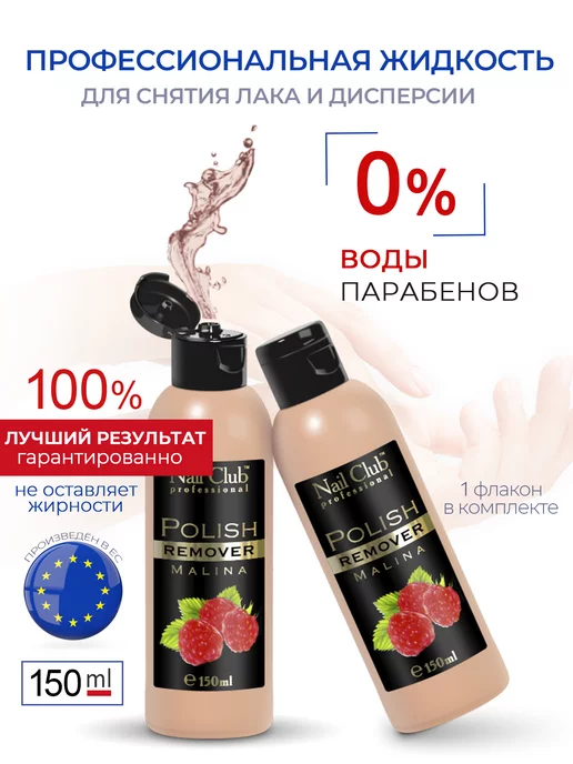 Nail Club Professional Жидкость для снятия лака с парфюмом Malina 150 мл, 150 мл