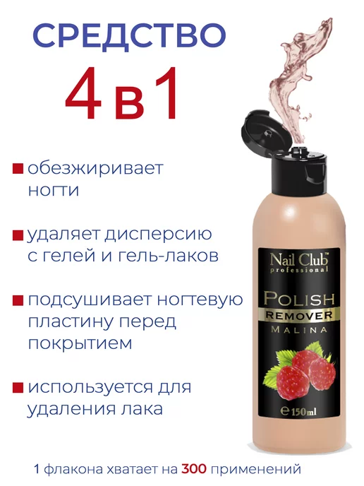 Nail Club Professional Жидкость для снятия лака с парфюмом Malina 150 мл, 150 мл, фото 3