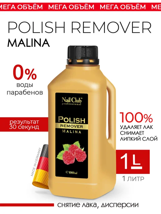 Nail Club Professional Жидкость для снятия лака с парфюмом Malina 150 мл, 1000 мл
