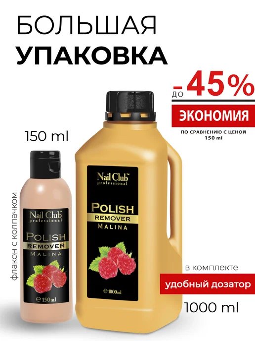 Nail Club Professional Жидкость для снятия лака с парфюмом Malina 150 мл, 1000 мл, фото 2