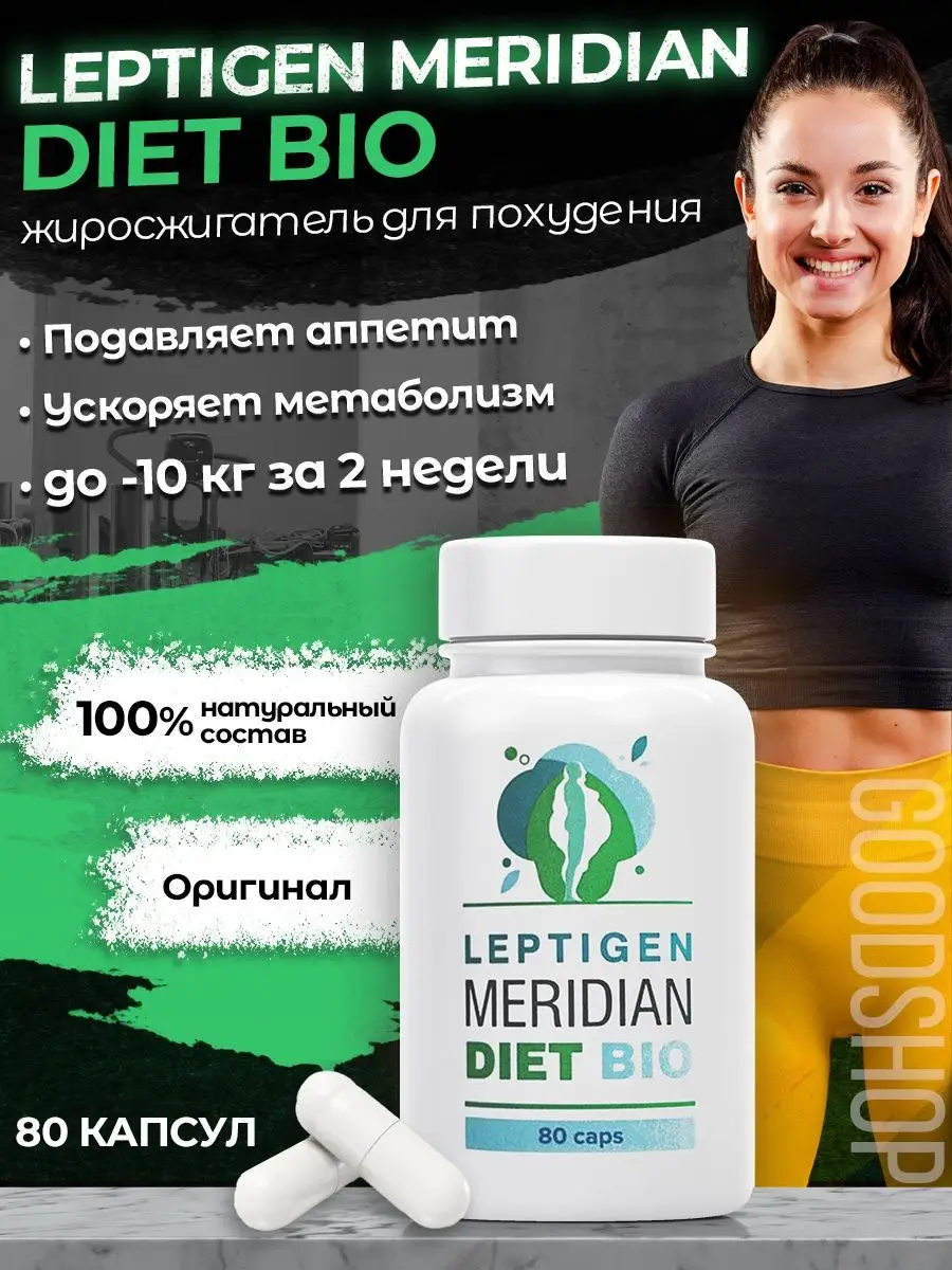 Жиросжигатель для похудения капсулы 80 шт мощный Leptigen meridian diet  136040983 купить в интернет-магазине Wildberries