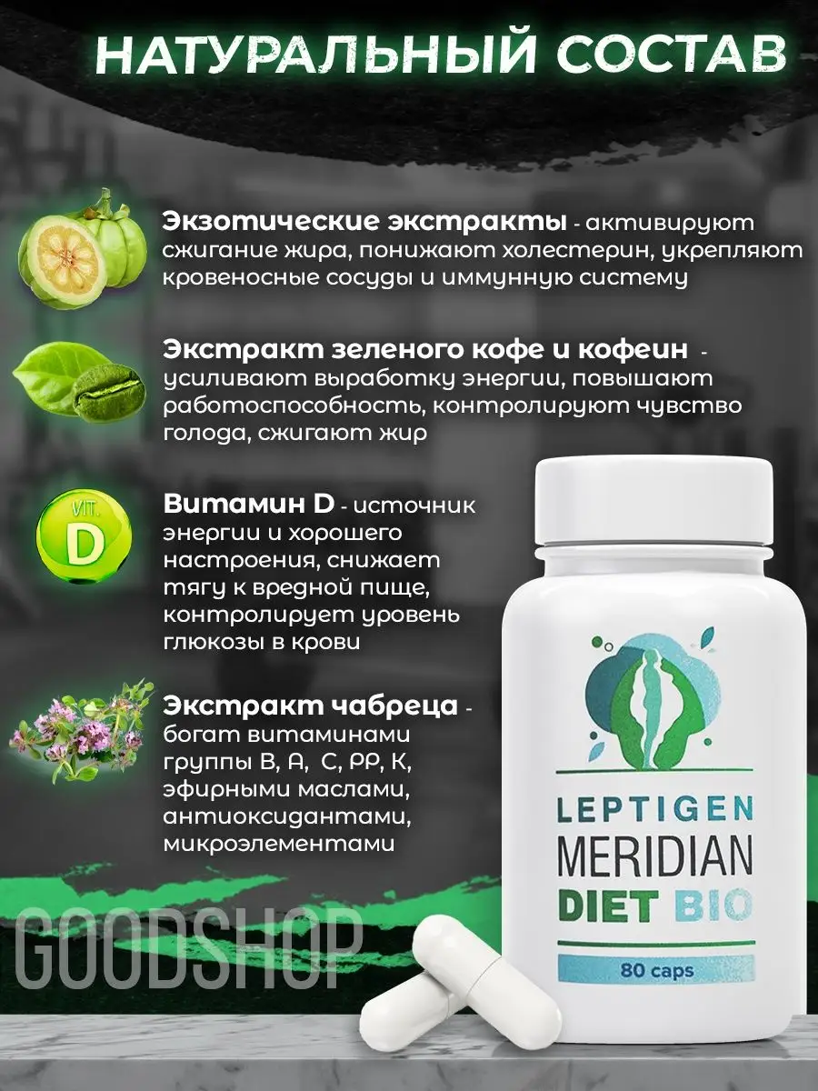 Жиросжигатель для похудения капсулы 80 шт мощный Leptigen meridian diet  136040983 купить в интернет-магазине Wildberries