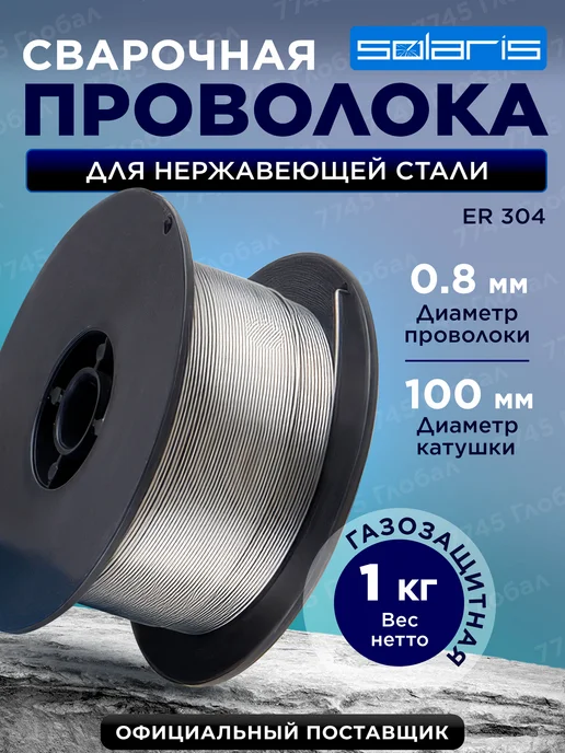 SOLARIS Проволока сварочная нержавеющая для полуавтомата 0,8 мм 1 кг, 1 кг