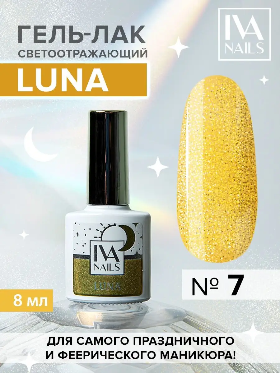 Светоотражающий гель лак для ногтей IVA nails 136051016 купить в  интернет-магазине Wildberries