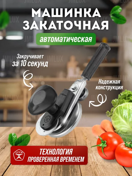 JMLUX Закаточная машинка автомат, черный