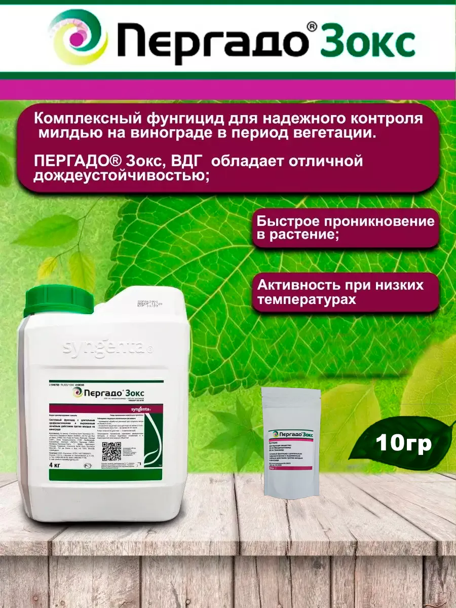 Пергадо Зокс Syngenta 136052387 купить за 296 ₽ в интернет-магазине  Wildberries