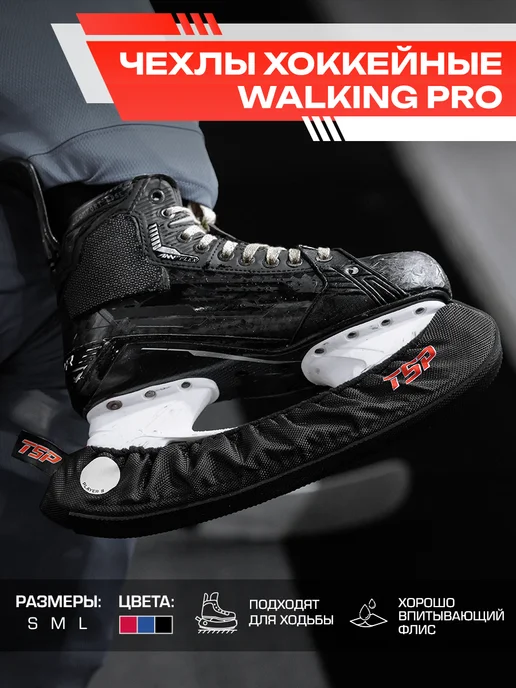 TSP Чехлы хоккейные мягкие для ходьбы для коньков Walking PRO, черный