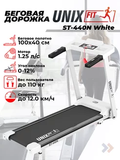 Беговая дорожка UNIXFIT ST-440N UNIXFIT 136054197 купить за 29 064 ₽ в интернет-магазине Wildberries