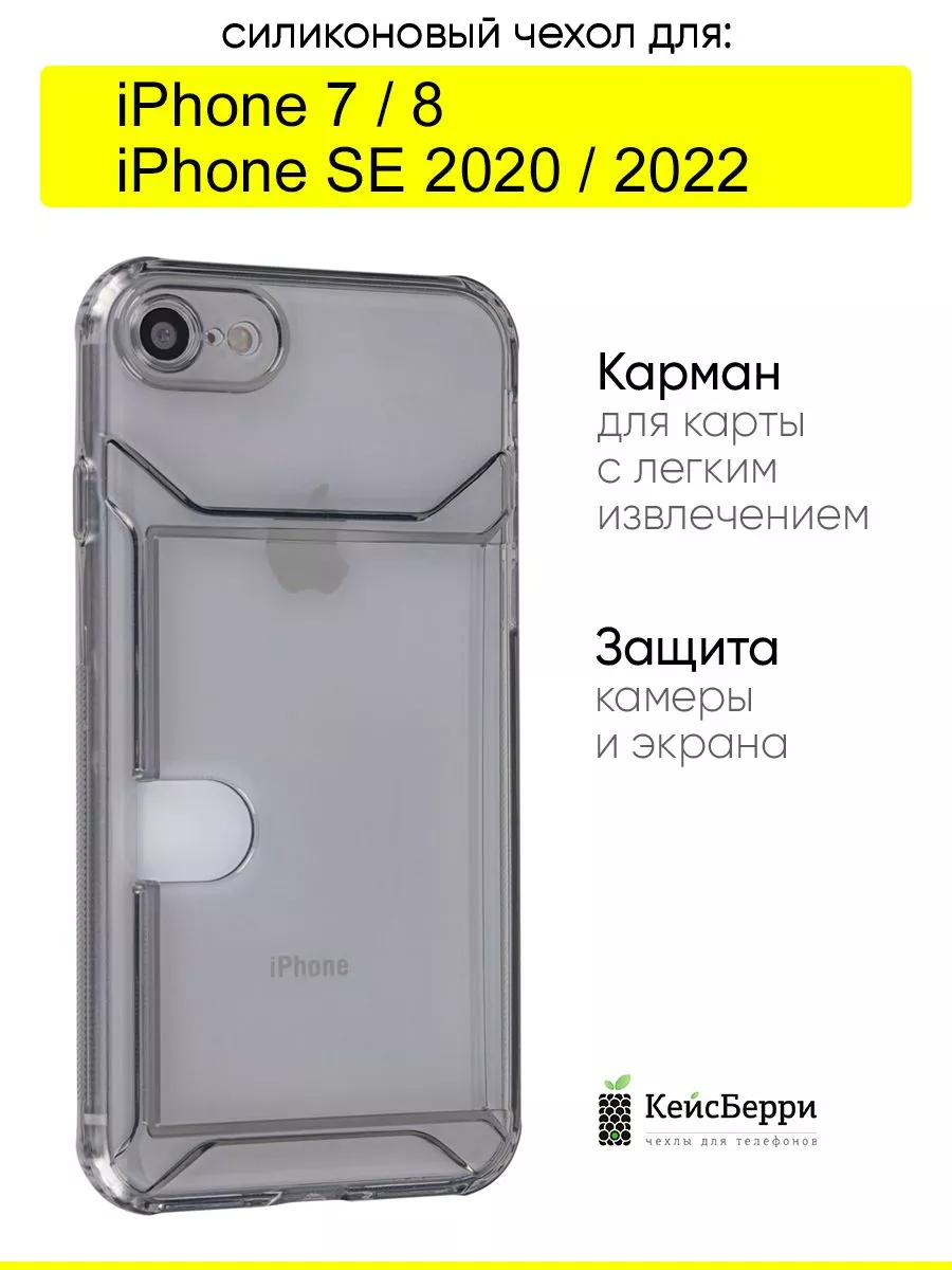 Чехол для iPhone 7, 8, SE 2020, SE 2022, серия Card Case КейсБерри  136054735 купить за 359 ₽ в интернет-магазине Wildberries