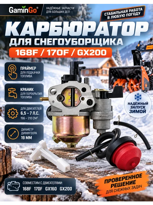 GaminGo Карбюратор для снегоуборщика с двигателем 168F, вариант