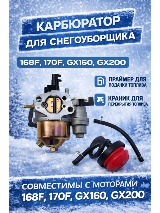 GaminGo Карбюратор для снегоуборщика с двигателем 168F, вариант, фото 7