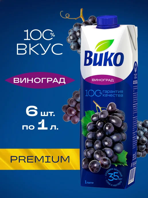 ВиКо Нектар виноградный 1 л х 6 шт, 1 л, 6 шт
