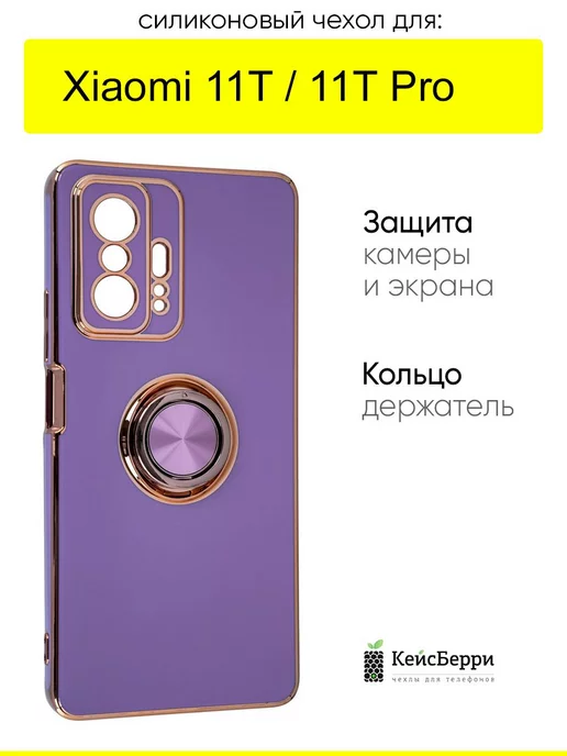 КейсБерри Чехол для Xiaomi 11T (Pro), серия Ring case