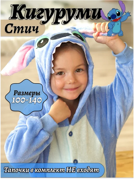 Кигуруми Стич